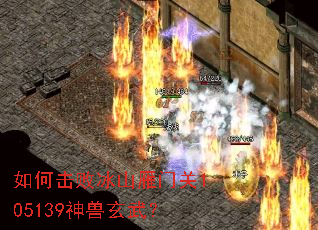 如何击败冰山雁门关105139神兽玄武? 如何击败冰山雁门关105139神兽玄武?