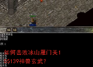 如何击败冰山雁门关105139神兽玄武? 如何击败冰山雁门关105139神兽玄武?