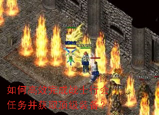 如何高效完成战士行会任务并获取顶级装备? 如何高效完成战士行会任务并获取顶级装备?