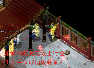 如何高效完成战士行会任务并获取顶级装备? 如何高效完成战士行会任务并获取顶级装备?