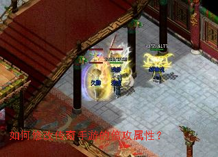 如何修改传奇手游的倍攻属性? 如何修改传奇手游的倍攻属性?