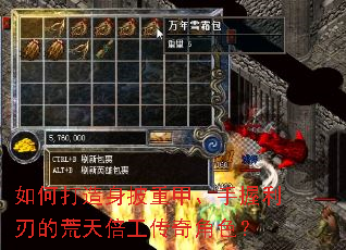 如何打造身披重甲、手握利刃的荒天倍工传奇角色? 如何打造身披重甲、手握利刃的荒天倍工传奇角色?