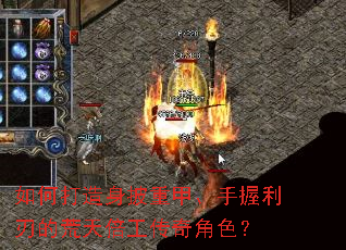 如何打造身披重甲、手握利刃的荒天倍工传奇角色? 如何打造身披重甲、手握利刃的荒天倍工传奇角色?