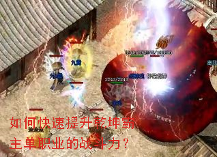 如何快速提升乾坤霸主单职业的战斗力? 如何快速提升乾坤霸主单职业的战斗力?