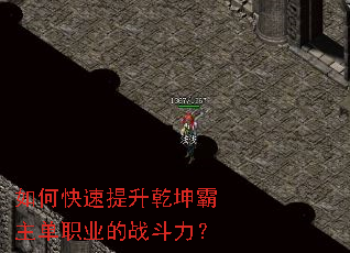 如何快速提升乾坤霸主单职业的战斗力? 如何快速提升乾坤霸主单职业的战斗力?