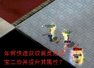 如何快速获取翼灵冠法宝二阶并提升其属性? 如何快速获取翼灵冠法宝二阶并提升其属性?