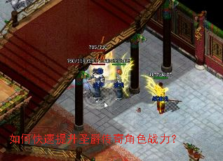 如何快速提升圣爵传奇角色战力? 如何快速提升圣爵传奇角色战力?