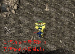 如何攻克幽雲深渊血刃酒馆的终极挑战? 如何攻克幽雲深渊血刃酒馆的终极挑战?