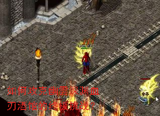 如何攻克幽雲深渊血刃酒馆的终极挑战? 如何攻克幽雲深渊血刃酒馆的终极挑战?