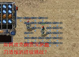 如何攻克幽雲深渊血刃酒馆的终极挑战? 如何攻克幽雲深渊血刃酒馆的终极挑战?