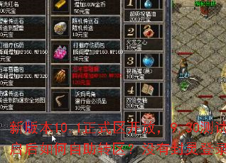 新版本10.1正式区开放,9.30测试区开启后如何自助转区?没有封灵登录器怎么办? 新版本10.1正式区开放,9.30测试区开启后如何自助转区?没有封灵登录器怎么办?
