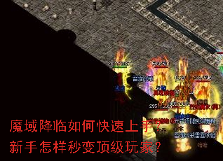 魔域降临如何快速上手?新手怎样秒变顶级玩家? 魔域降临如何快速上手?新手怎样秒变顶级玩家?
