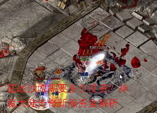 征战沙城需要多少投资?神魔大陆传奇新服资金解析 征战沙城需要多少投资?神魔大陆传奇新服资金解析