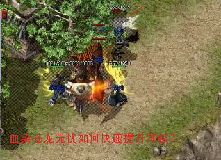 血染苍龙无忧如何快速提升等级? 血染苍龙无忧如何快速提升等级?