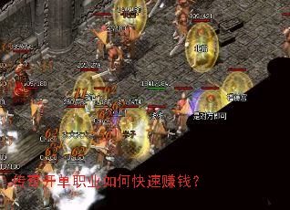 传奇开单职业如何快速赚钱? 传奇开单职业如何快速赚钱?