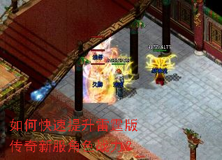 如何快速提升雷霆版传奇新服角色战力? 如何快速提升雷霆版传奇新服角色战力?