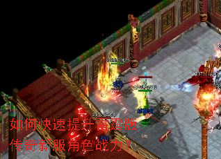 如何快速提升雷霆版传奇新服角色战力? 如何快速提升雷霆版传奇新服角色战力?