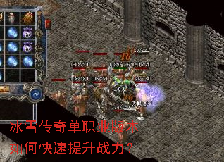 冰雪传奇单职业版本如何快速提升战力? 冰雪传奇单职业版本如何快速提升战力?