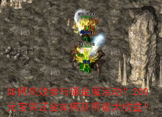 如何高效参与砸金魔活动?200元宝保证金如何获得最大收益? 如何高效参与砸金魔活动?200元宝保证金如何获得最大收益?