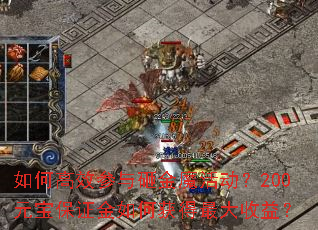 如何高效参与砸金魔活动?200元宝保证金如何获得最大收益? 如何高效参与砸金魔活动?200元宝保证金如何获得最大收益?
