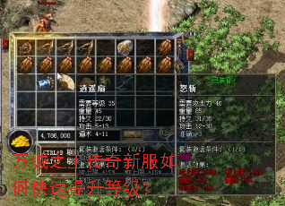 万城之王传奇新服如何快速提升等级? 万城之王传奇新服如何快速提升等级?