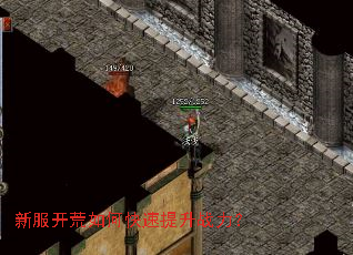 新服开荒如何快速提升战力? 新服开荒如何快速提升战力?