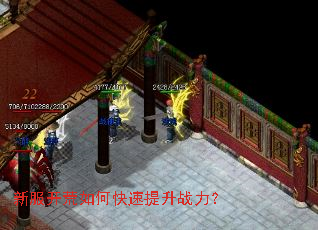 新服开荒如何快速提升战力? 新服开荒如何快速提升战力?