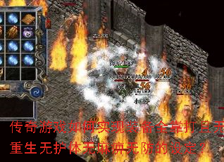传奇游戏如何实现装备全靠打且无重生无护体无麻痹无防的设定? 传奇游戏如何实现装备全靠打且无重生无护体无麻痹无防的设定?