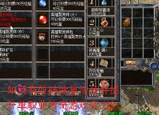 如何有效破除复活章并提升单职业传奇游戏实力? 如何有效破除复活章并提升单职业传奇游戏实力?