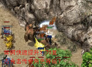 如何快速提升1.70复古合击传奇角色等级? 如何快速提升1.70复古合击传奇角色等级?