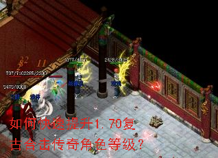 如何快速提升1.70复古合击传奇角色等级? 如何快速提升1.70复古合击传奇角色等级?
