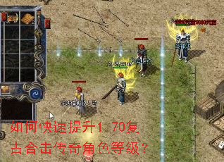 如何快速提升1.70复古合击传奇角色等级? 如何快速提升1.70复古合击传奇角色等级?