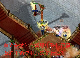 血染苍龙传奇新服中强化祝福石的正确使用方法是什么? 血染苍龙传奇新服中强化祝福石的正确使用方法是什么?