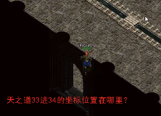 天之道33进34的坐标位置在哪里? 天之道33进34的坐标位置在哪里?