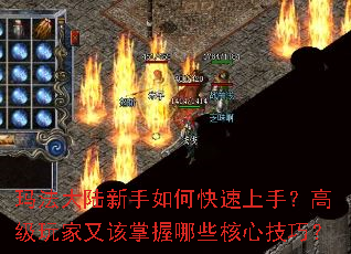 玛法大陆新手如何快速上手?高级玩家又该掌握哪些核心技巧? 玛法大陆新手如何快速上手?高级玩家又该掌握哪些核心技巧?