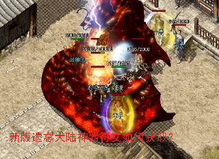 新版遗忘大陆神器符文如何获取? 新版遗忘大陆神器符文如何获取?