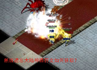 新版遗忘大陆神器符文如何获取? 新版遗忘大陆神器符文如何获取?
