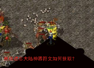 新版遗忘大陆神器符文如何获取? 新版遗忘大陆神器符文如何获取?
