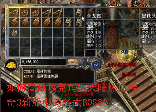 如何高效攻克玛法大陆热血传奇3新服中的各大BOSS? 如何高效攻克玛法大陆热血传奇3新服中的各大BOSS?