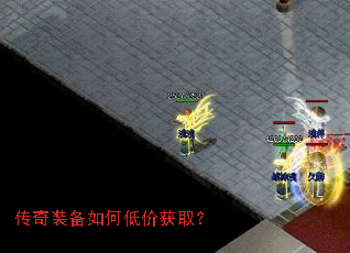 传奇装备如何低价获取? 传奇装备如何低价获取?