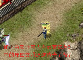 如何解锁外星人卢瑟首饰盒3中的原始文明遗迹传奇装备? 如何解锁外星人卢瑟首饰盒3中的原始文明遗迹传奇装备?