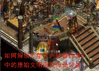 如何解锁外星人卢瑟首饰盒3中的原始文明遗迹传奇装备? 如何解锁外星人卢瑟首饰盒3中的原始文明遗迹传奇装备?