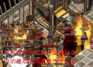 如何解锁外星人卢瑟首饰盒3中的原始文明遗迹传奇装备? 如何解锁外星人卢瑟首饰盒3中的原始文明遗迹传奇装备?