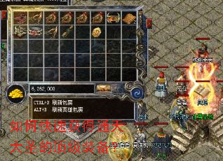 如何快速获得通天大圣的顶级装备? 如何快速获得通天大圣的顶级装备?