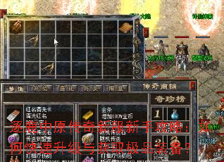 逐鹿中原传奇新服新手攻略:如何快速升级与获取极品装备? 逐鹿中原传奇新服新手攻略:如何快速升级与获取极品装备?