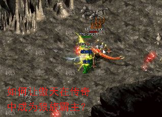如何让傲天在传奇中成为狼族霸主? 如何让傲天在传奇中成为狼族霸主?