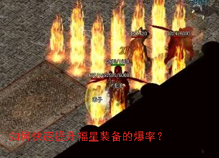 如何快速提升福星装备的爆率? 如何快速提升福星装备的爆率?