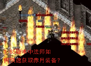 1.85版本中法师如何快速获取赤月装备? 1.85版本中法师如何快速获取赤月装备?