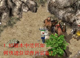 1.85版本中法师如何快速获取赤月装备? 1.85版本中法师如何快速获取赤月装备?