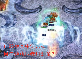 1.85版本中法师如何快速获取赤月装备? 1.85版本中法师如何快速获取赤月装备?